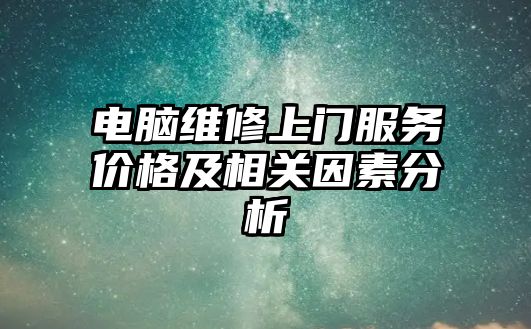 電腦維修上門服務價格及相關因素分析