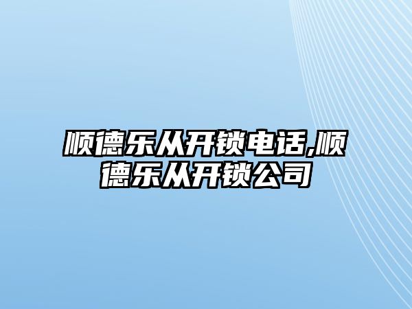 順德樂從開鎖電話,順德樂從開鎖公司