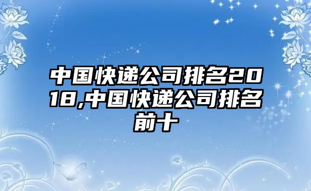 中國快遞公司排名2018,中國快遞公司排名前十