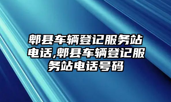 郫縣車輛登記服務站電話,郫縣車輛登記服務站電話號碼