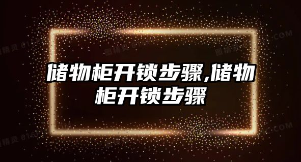 儲物柜開鎖步驟,儲物柜開鎖步驟