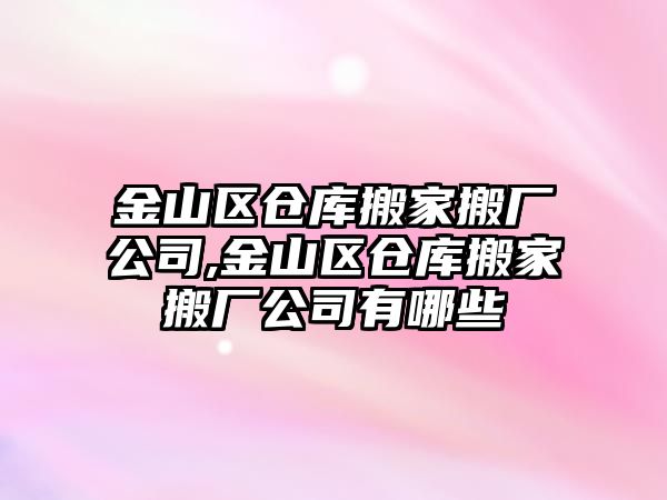 金山區倉庫搬家搬廠公司,金山區倉庫搬家搬廠公司有哪些