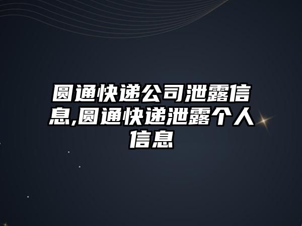 圓通快遞公司泄露信息,圓通快遞泄露個人信息