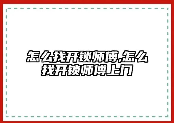 怎么找開鎖師傅,怎么找開鎖師傅上門