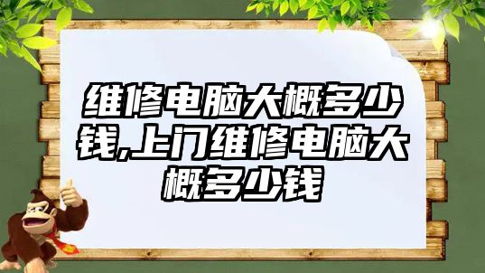 維修電腦大概多少錢,上門維修電腦大概多少錢