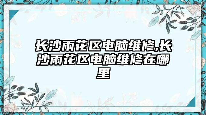 長沙雨花區電腦維修,長沙雨花區電腦維修在哪里