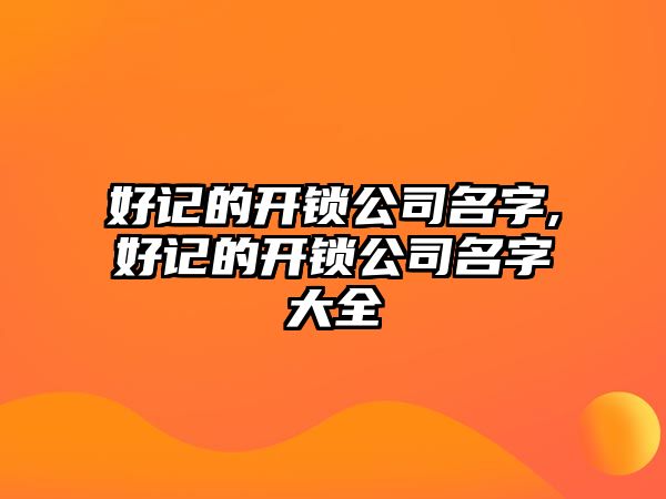 好記的開鎖公司名字,好記的開鎖公司名字大全