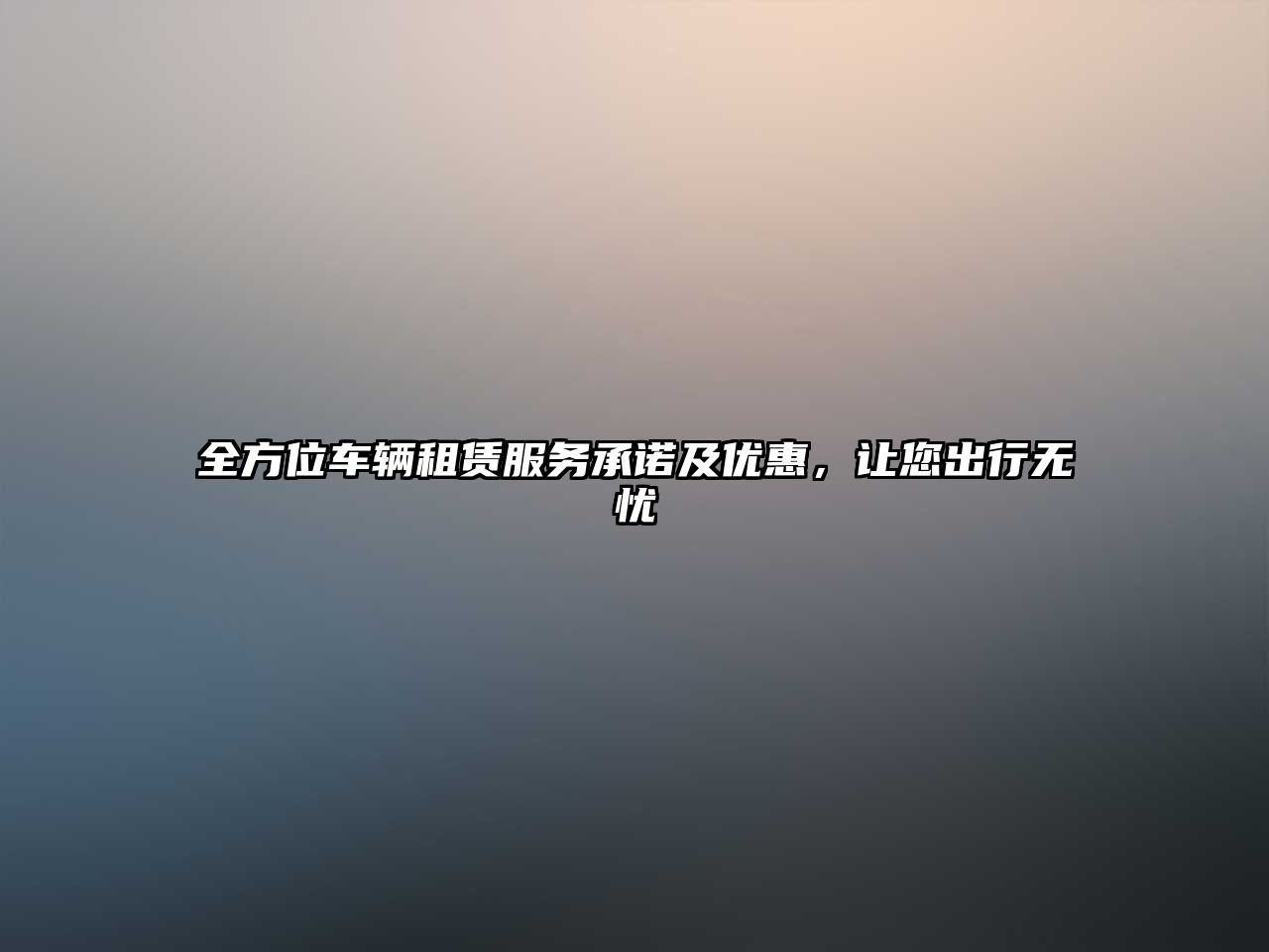 全方位車輛租賃服務(wù)承諾及優(yōu)惠，讓您出行無憂