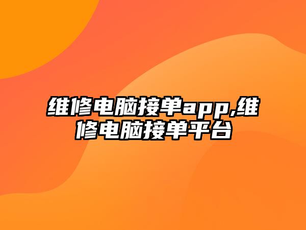 維修電腦接單app,維修電腦接單平臺