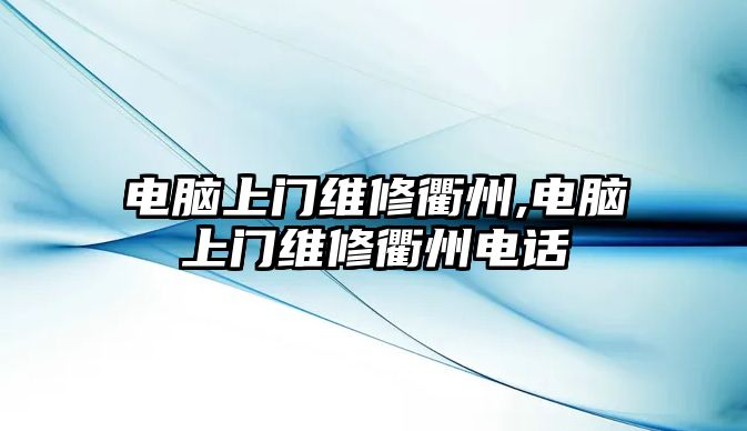 電腦上門維修衢州,電腦上門維修衢州電話