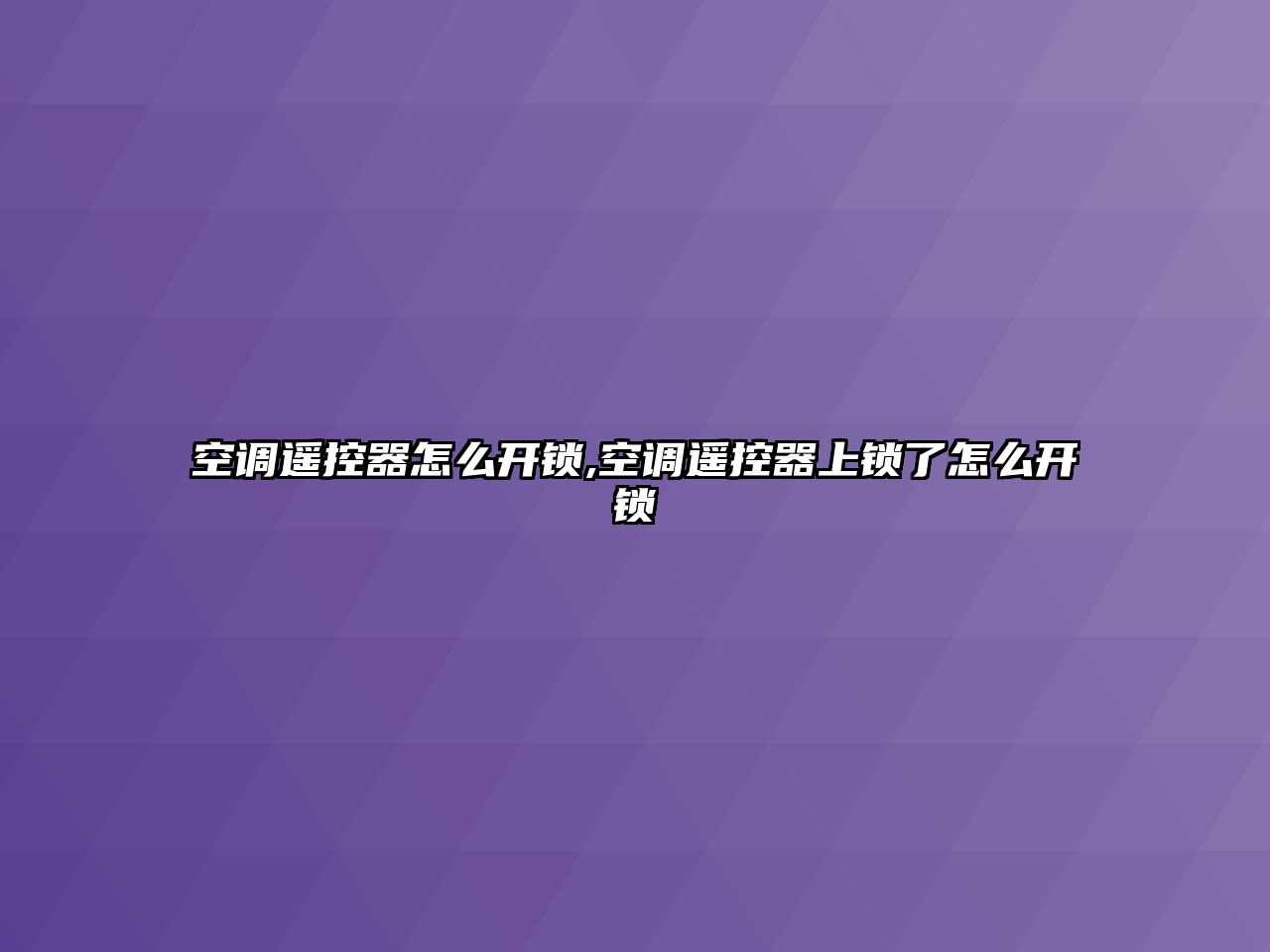 空調(diào)遙控器怎么開鎖,空調(diào)遙控器上鎖了怎么開鎖