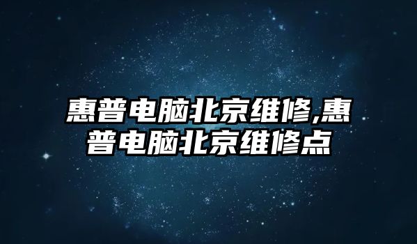 惠普電腦北京維修,惠普電腦北京維修點(diǎn)