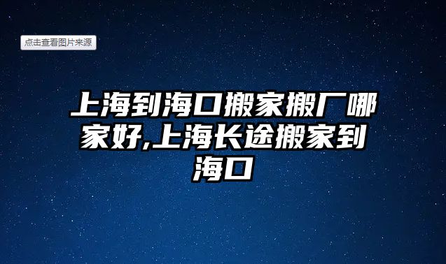 上海到海口搬家搬廠哪家好,上海長途搬家到海口