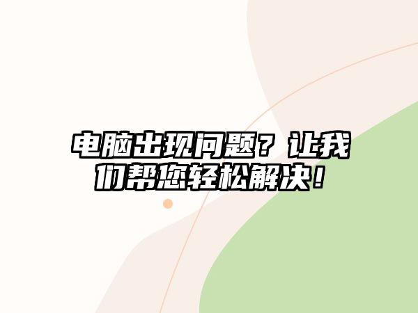 電腦出現問題？讓我們幫您輕松解決！