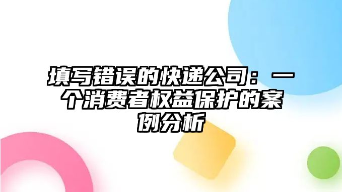 填寫錯誤的快遞公司：一個消費者權(quán)益保護(hù)的案例分析