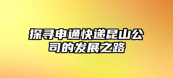 探尋申通快遞昆山公司的發展之路