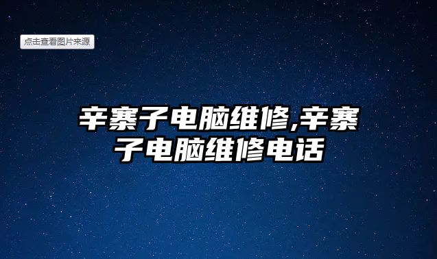 辛寨子電腦維修,辛寨子電腦維修電話