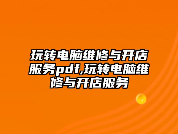 玩轉電腦維修與開店服務pdf,玩轉電腦維修與開店服務