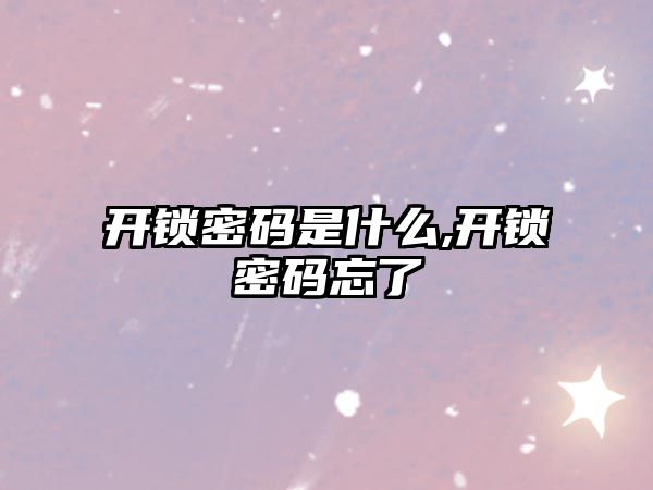 開鎖密碼是什么,開鎖密碼忘了