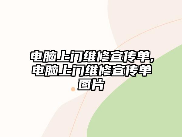 電腦上門維修宣傳單,電腦上門維修宣傳單圖片