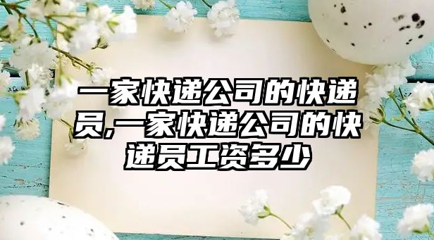 一家快遞公司的快遞員,一家快遞公司的快遞員工資多少