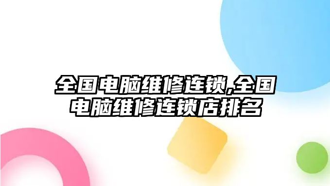 全國電腦維修連鎖,全國電腦維修連鎖店排名