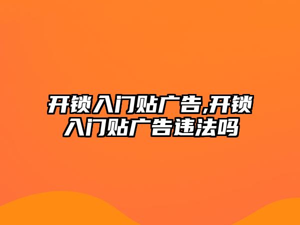 開鎖入門貼廣告,開鎖入門貼廣告違法嗎