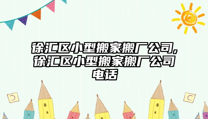 徐匯區小型搬家搬廠公司,徐匯區小型搬家搬廠公司電話