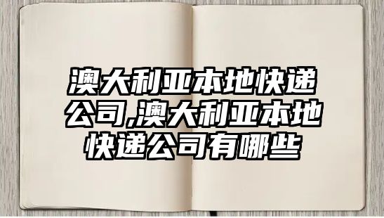 澳大利亞本地快遞公司,澳大利亞本地快遞公司有哪些