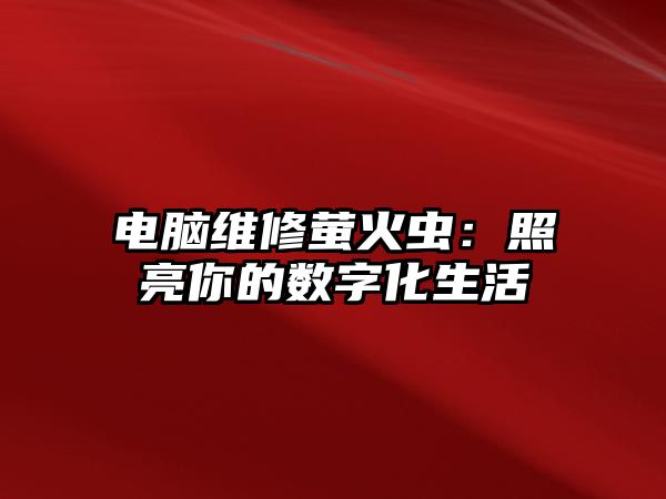 電腦維修螢火蟲：照亮你的數字化生活