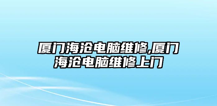 廈門海滄電腦維修,廈門海滄電腦維修上門