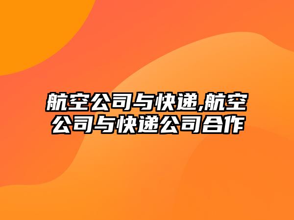 航空公司與快遞,航空公司與快遞公司合作