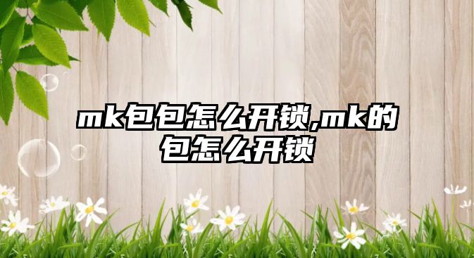 mk包包怎么開鎖,mk的包怎么開鎖