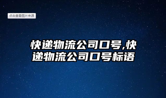 快遞物流公司口號(hào),快遞物流公司口號(hào)標(biāo)語(yǔ)