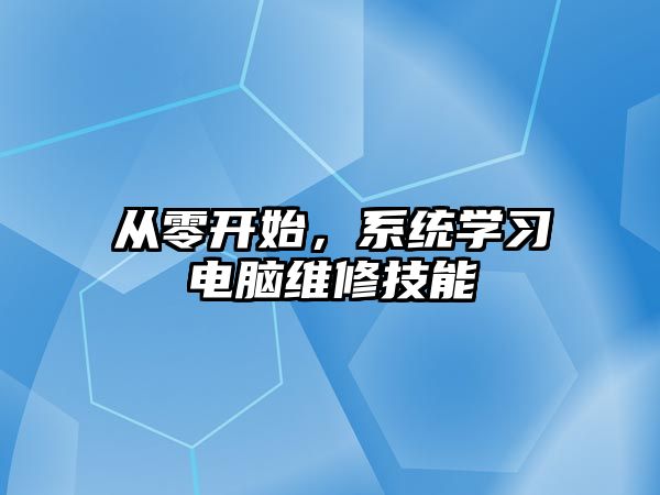 從零開始，系統學習電腦維修技能