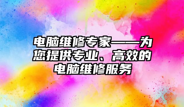 電腦維修專家——為您提供專業、高效的電腦維修服務