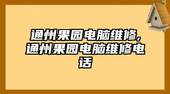 通州果園電腦維修,通州果園電腦維修電話