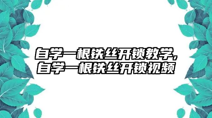 自學一根鐵絲開鎖教學,自學一根鐵絲開鎖視頻