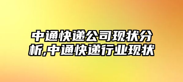 中通快遞公司現狀分析,中通快遞行業現狀