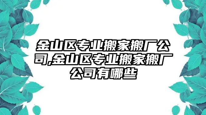 金山區專業搬家搬廠公司,金山區專業搬家搬廠公司有哪些