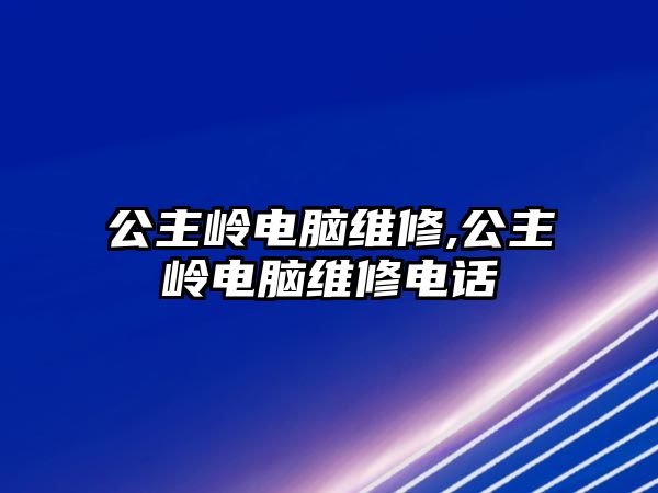 公主嶺電腦維修,公主嶺電腦維修電話