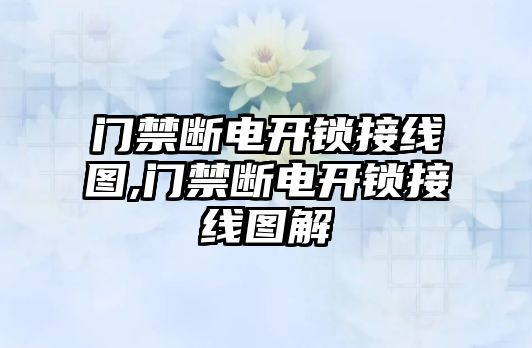 門禁斷電開鎖接線圖,門禁斷電開鎖接線圖解