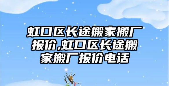 虹口區(qū)長途搬家搬廠報價,虹口區(qū)長途搬家搬廠報價電話