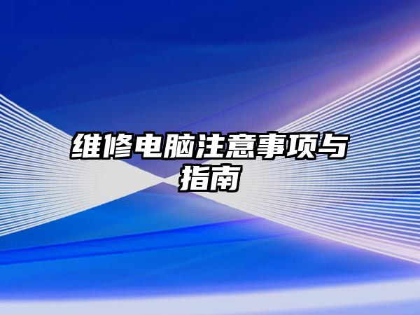 維修電腦注意事項與指南