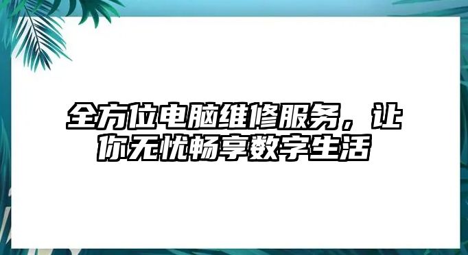 全方位電腦維修服務，讓你無憂暢享數字生活