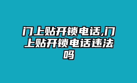 門上貼開鎖電話,門上貼開鎖電話違法嗎