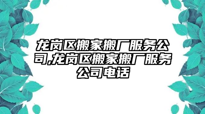 龍崗區(qū)搬家搬廠服務(wù)公司,龍崗區(qū)搬家搬廠服務(wù)公司電話