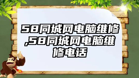 58同城網(wǎng)電腦維修,58同城網(wǎng)電腦維修電話