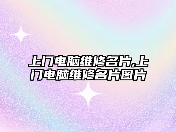 上門電腦維修名片,上門電腦維修名片圖片