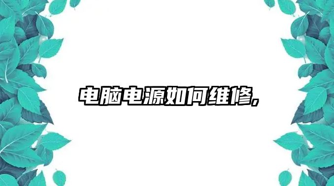 電腦電源如何維修,